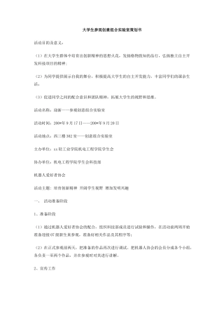 大学生参观创意组合实验室策划书