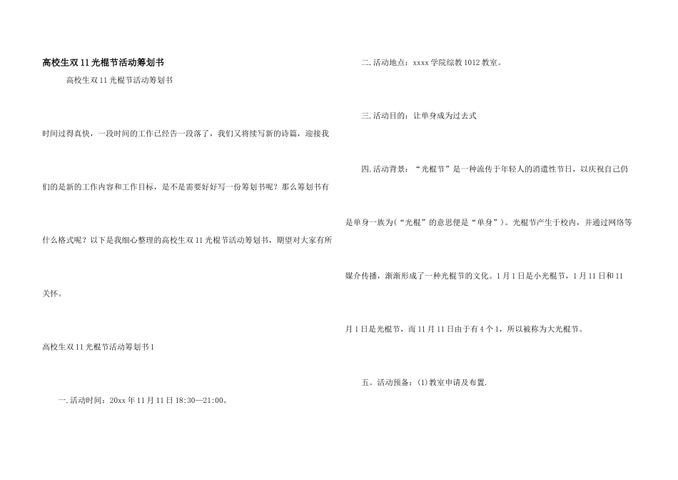 大学生双11光棍节活动策划书_第1页