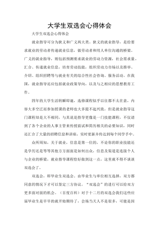 大学生双选会心得体会