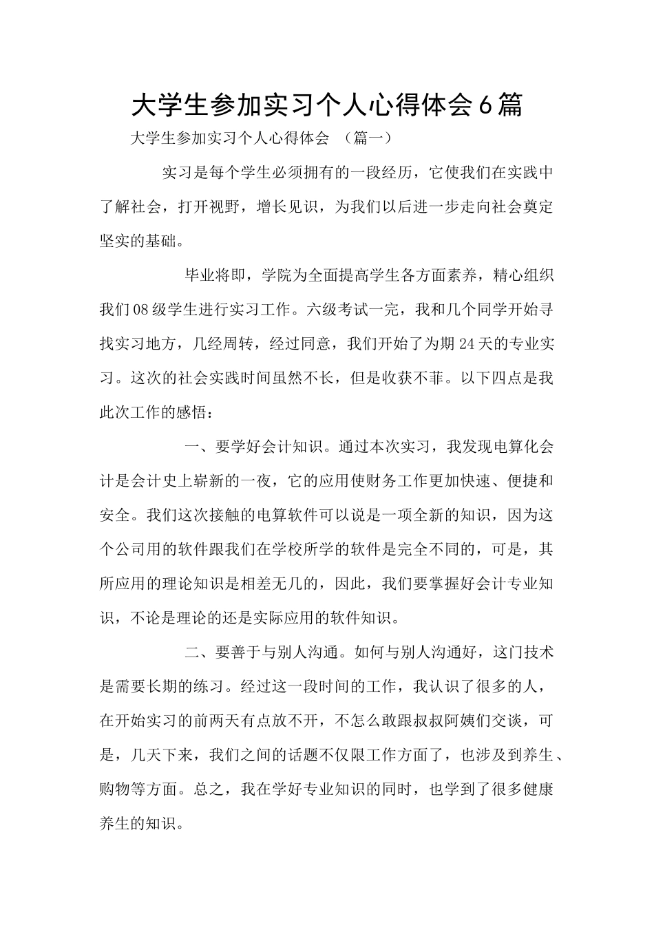 大学生参加实习个人心得体会6篇_第1页