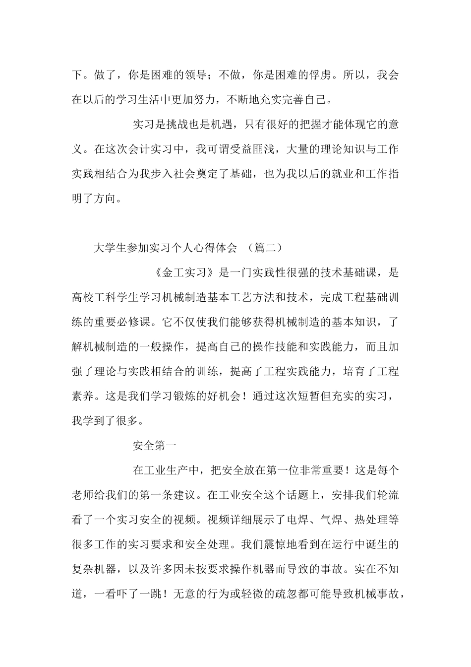大学生参加实习个人心得体会6篇_第3页