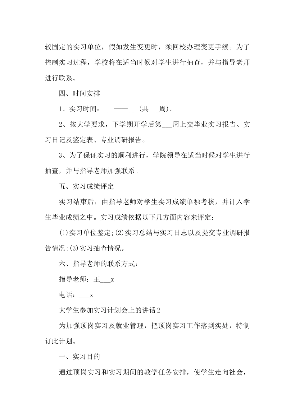 大学生参加实习计划会上的讲话范文10篇_第3页