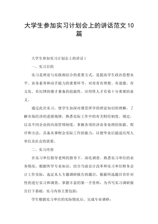 大学生参加实习计划会上的讲话范文10篇