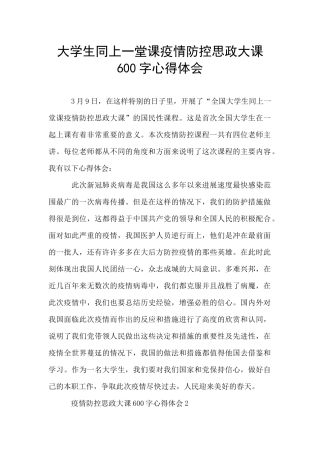 大学生同上一堂课疫情防控思政大课600字心得体会