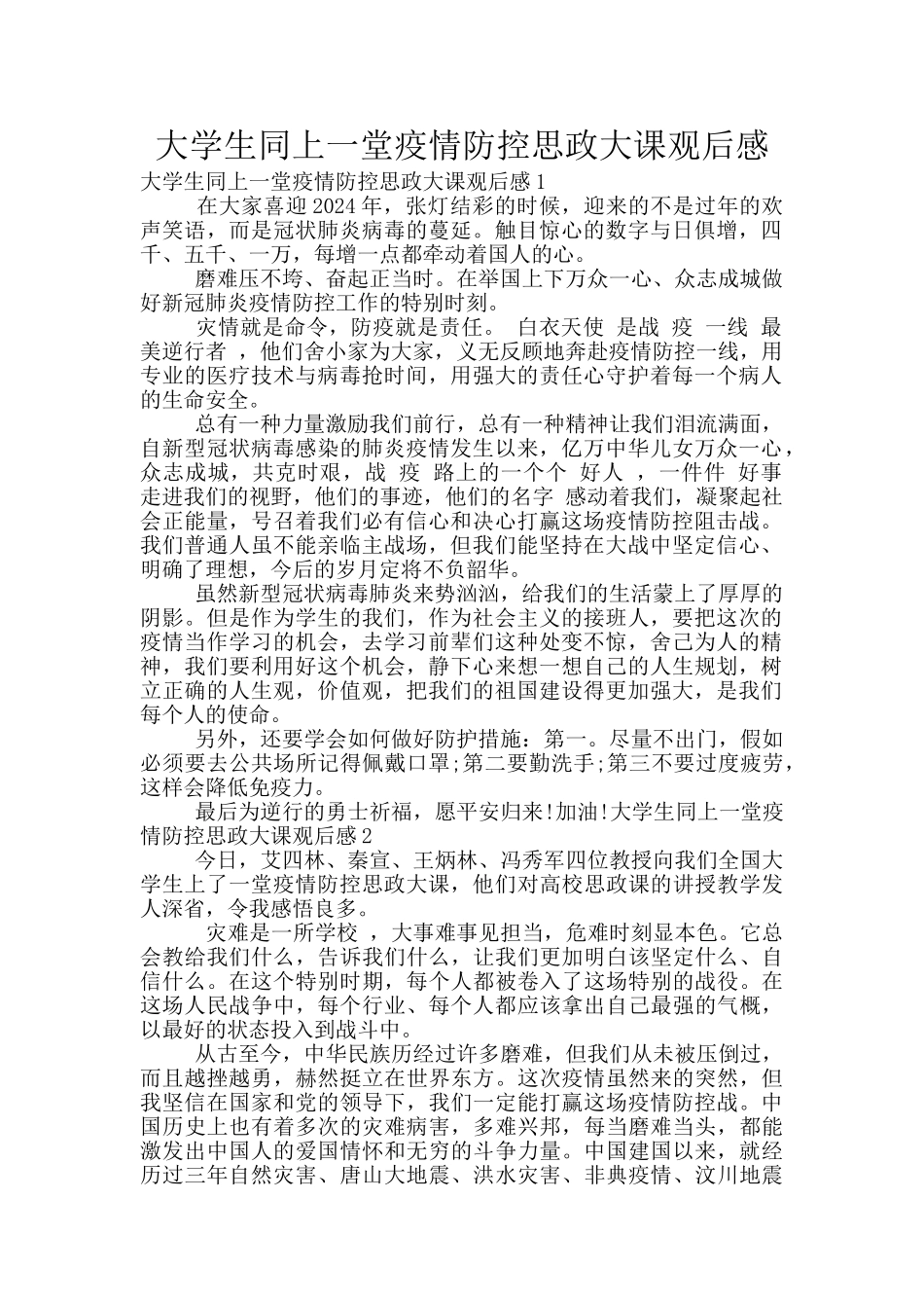 大学生同上一堂疫情防控思政大课观后感_第1页