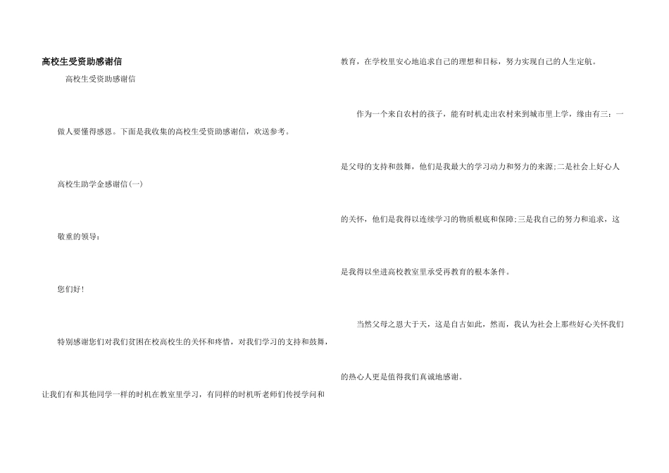 大学生受资助感谢信_第1页