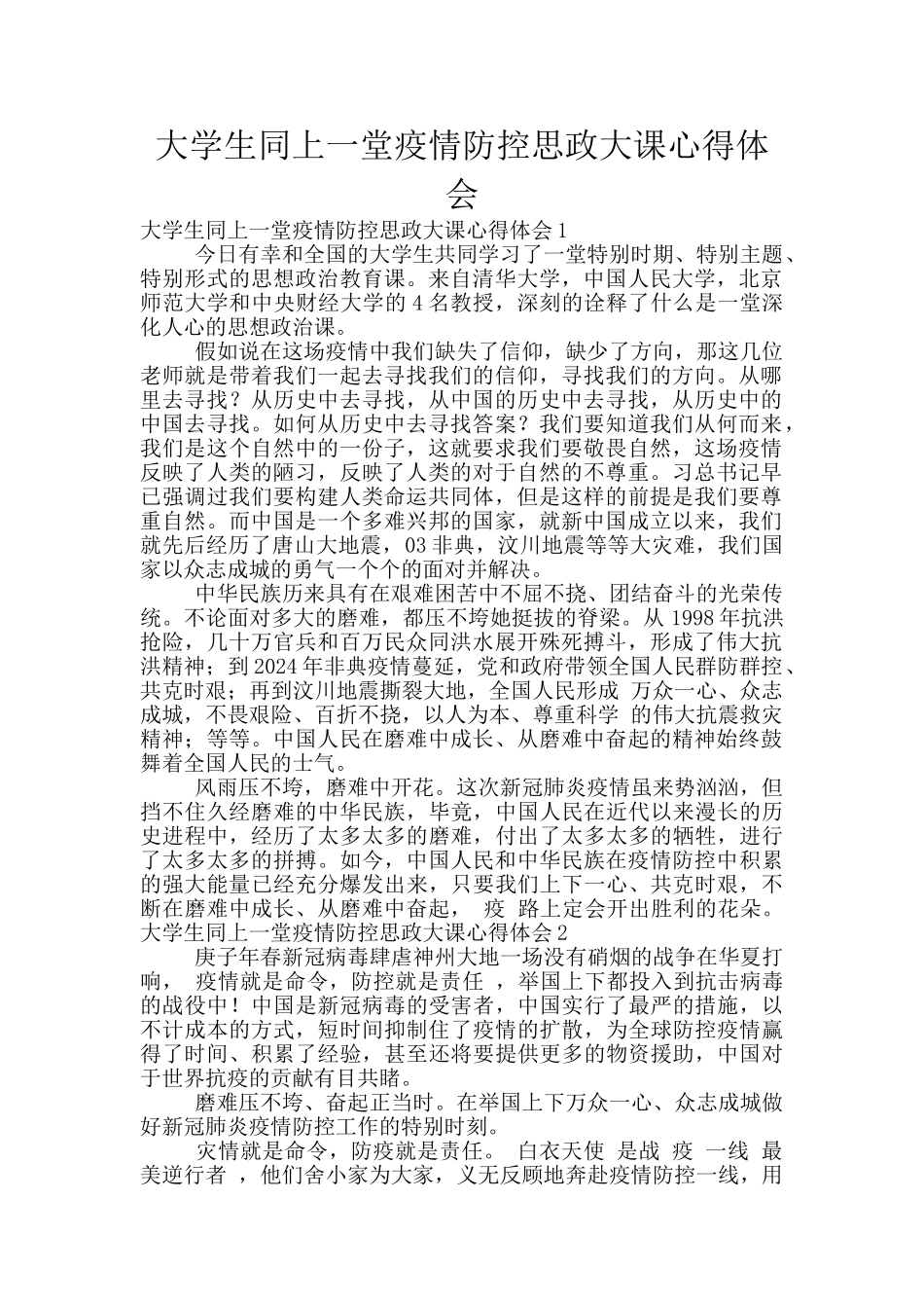 大学生同上一堂疫情防控思政大课心得体会_第1页