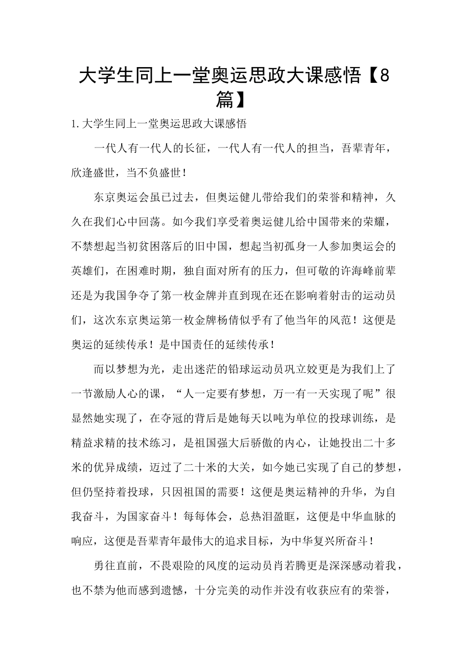 大学生同上一堂奥运思政大课感悟_第1页
