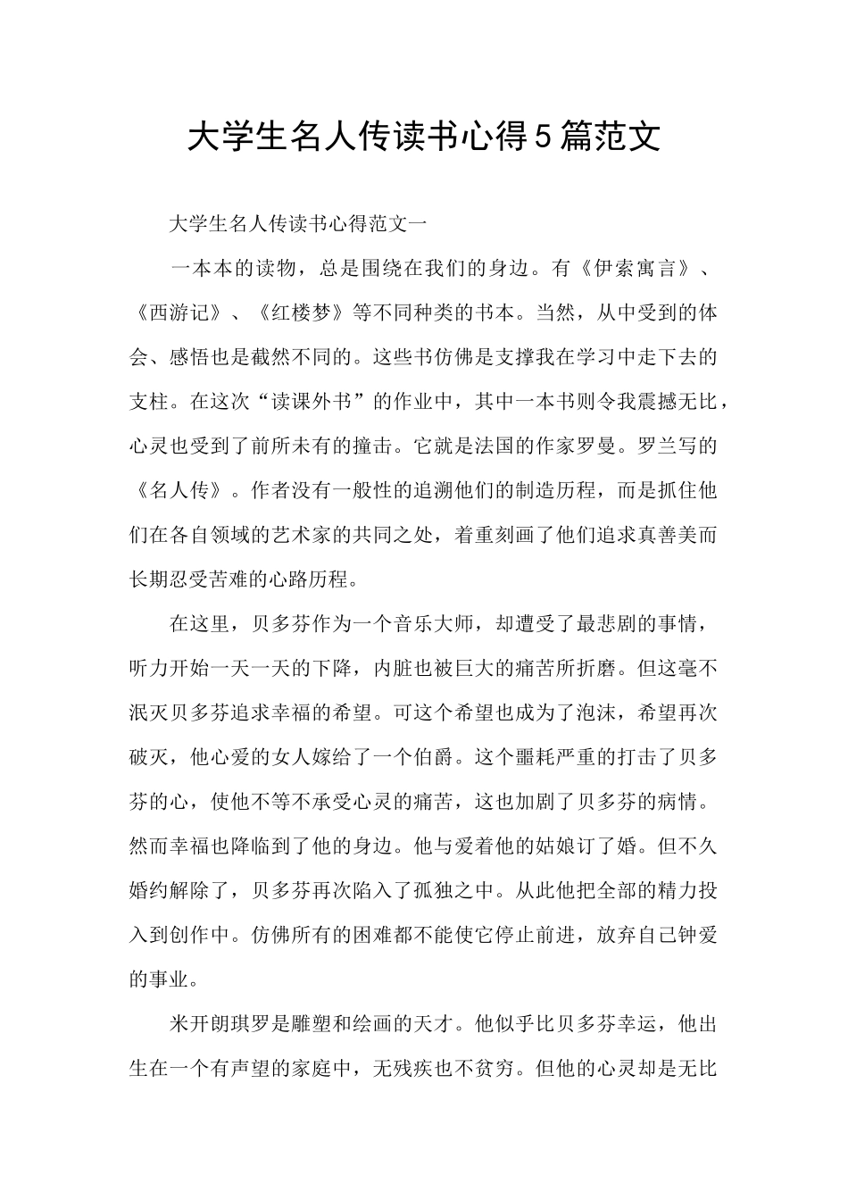大学生名人传读书心得5篇范文_第1页
