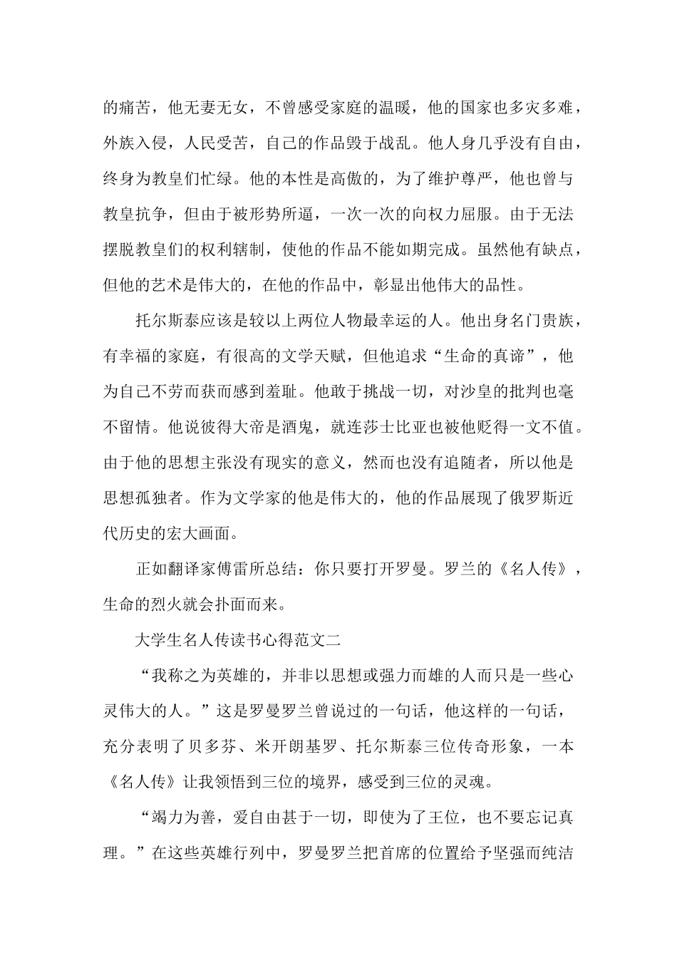 大学生名人传读书心得5篇范文_第2页