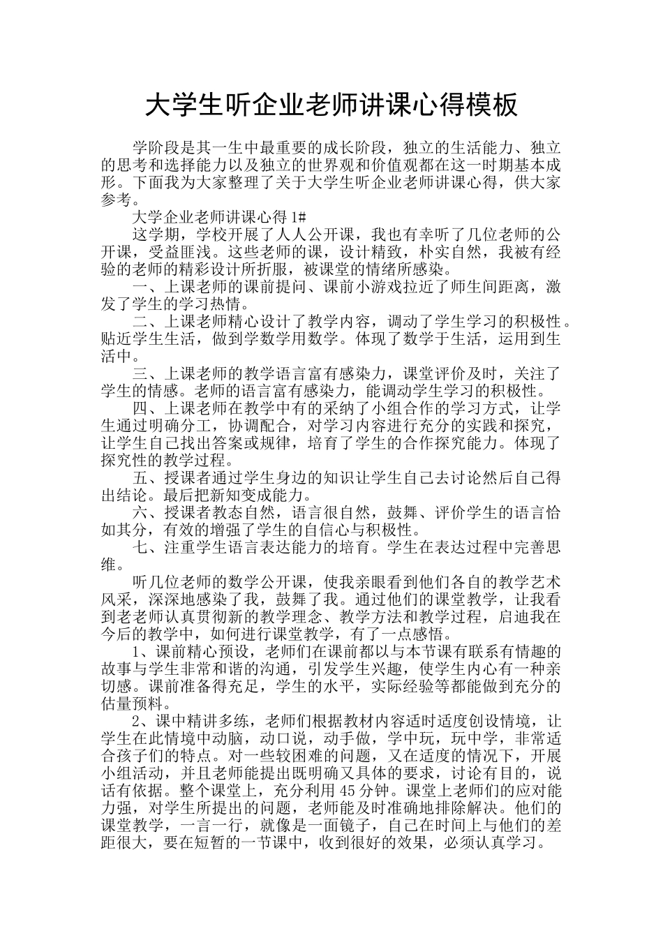 大学生听企业老师讲课心得模板_第1页