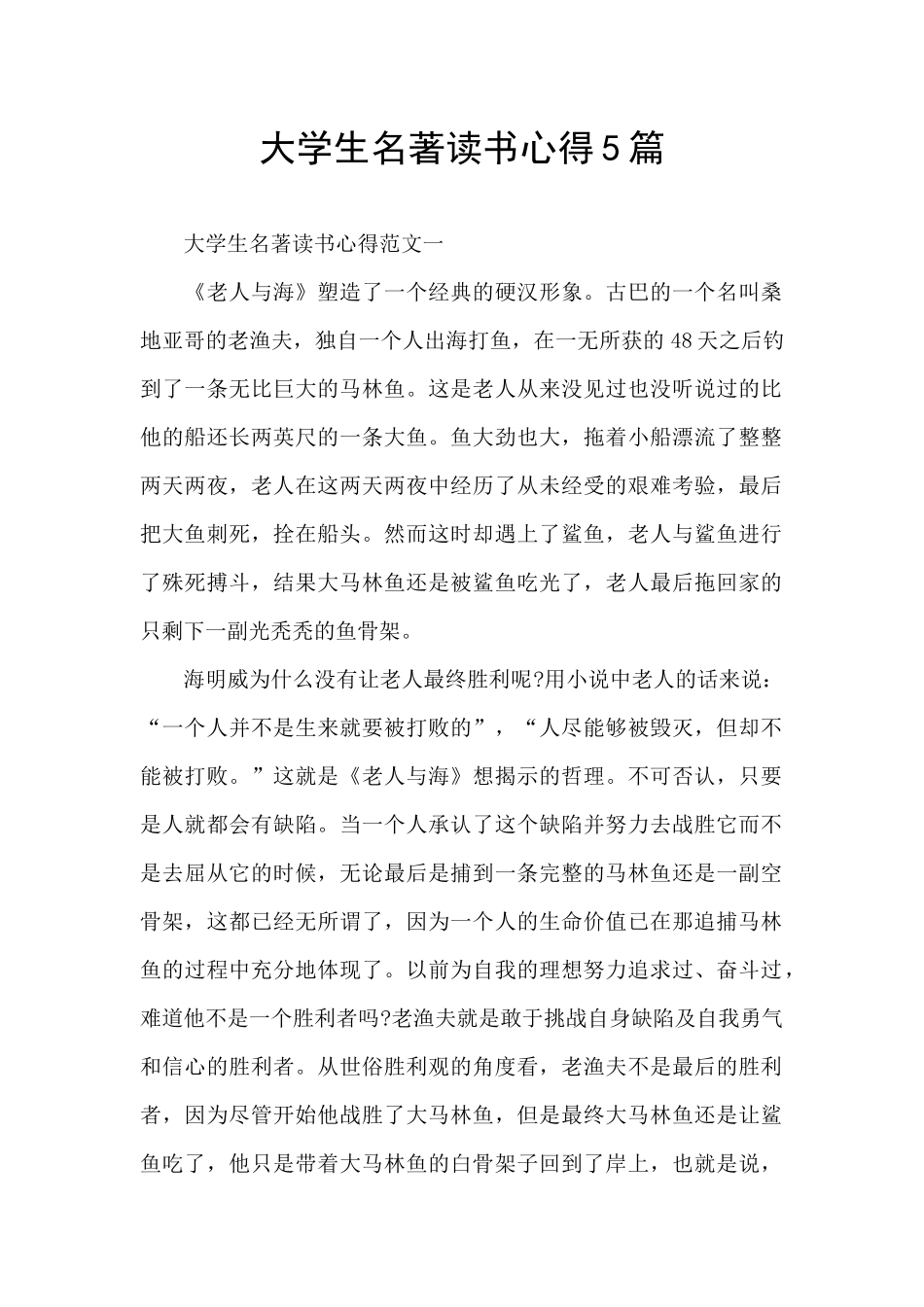 大学生名著读书心得5篇_第1页