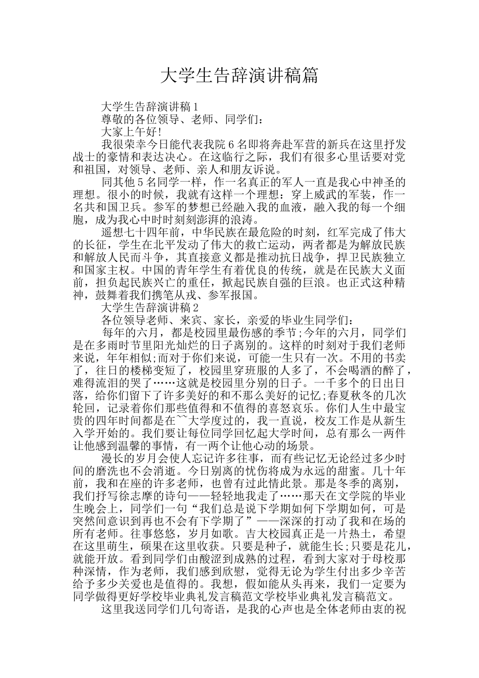 大学生告别演讲稿篇_第1页