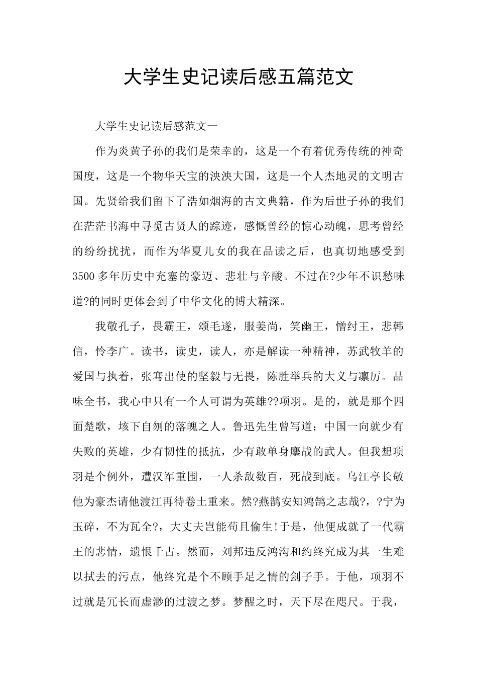 大学生史记读后感五篇范文_第1页
