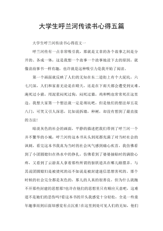 大学生呼兰河传读书心得五篇