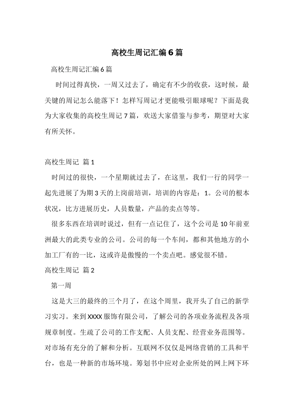 大学生周记汇编6篇_第1页