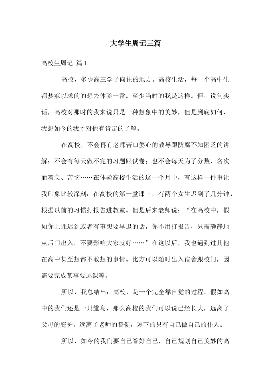 大学生周记三篇_第1页