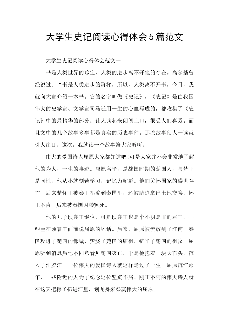 大学生史记阅读心得体会5篇范文_第1页