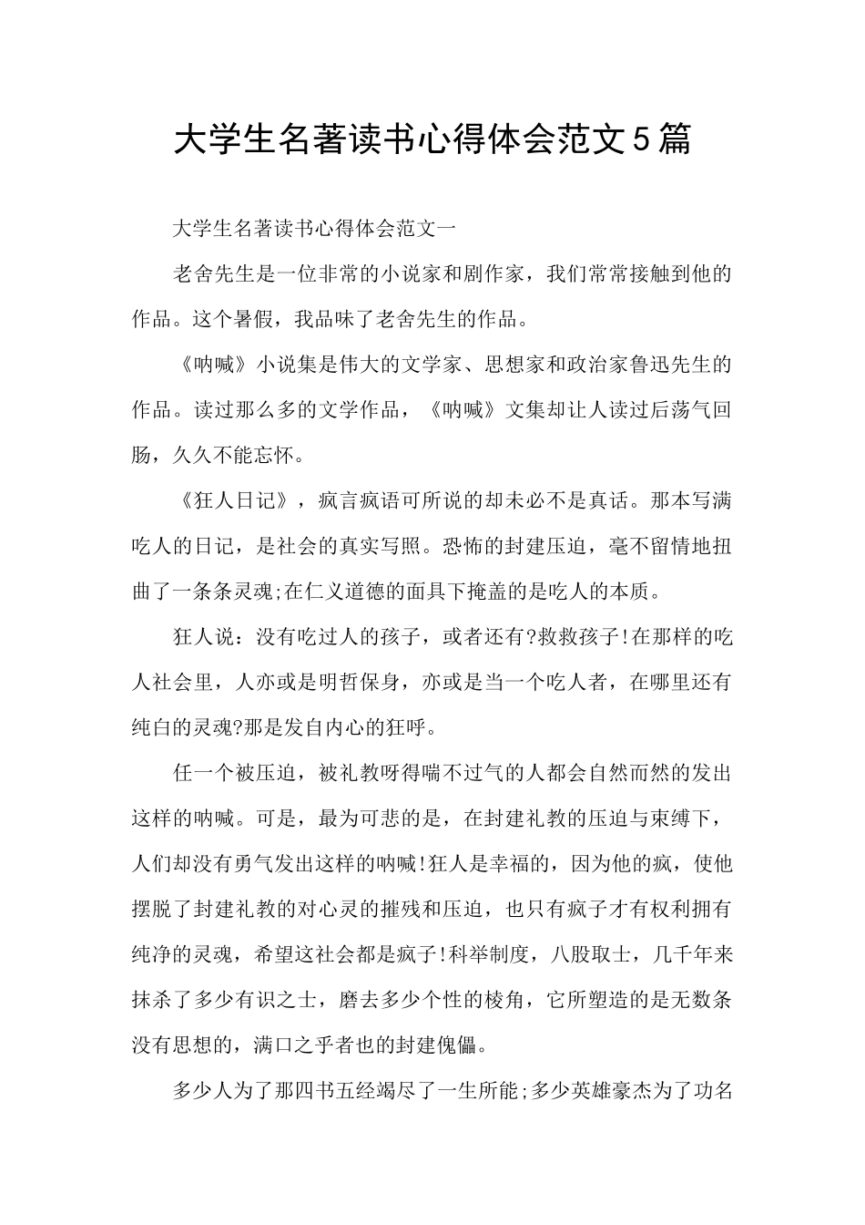 大学生名著读书心得体会范文5篇_第1页