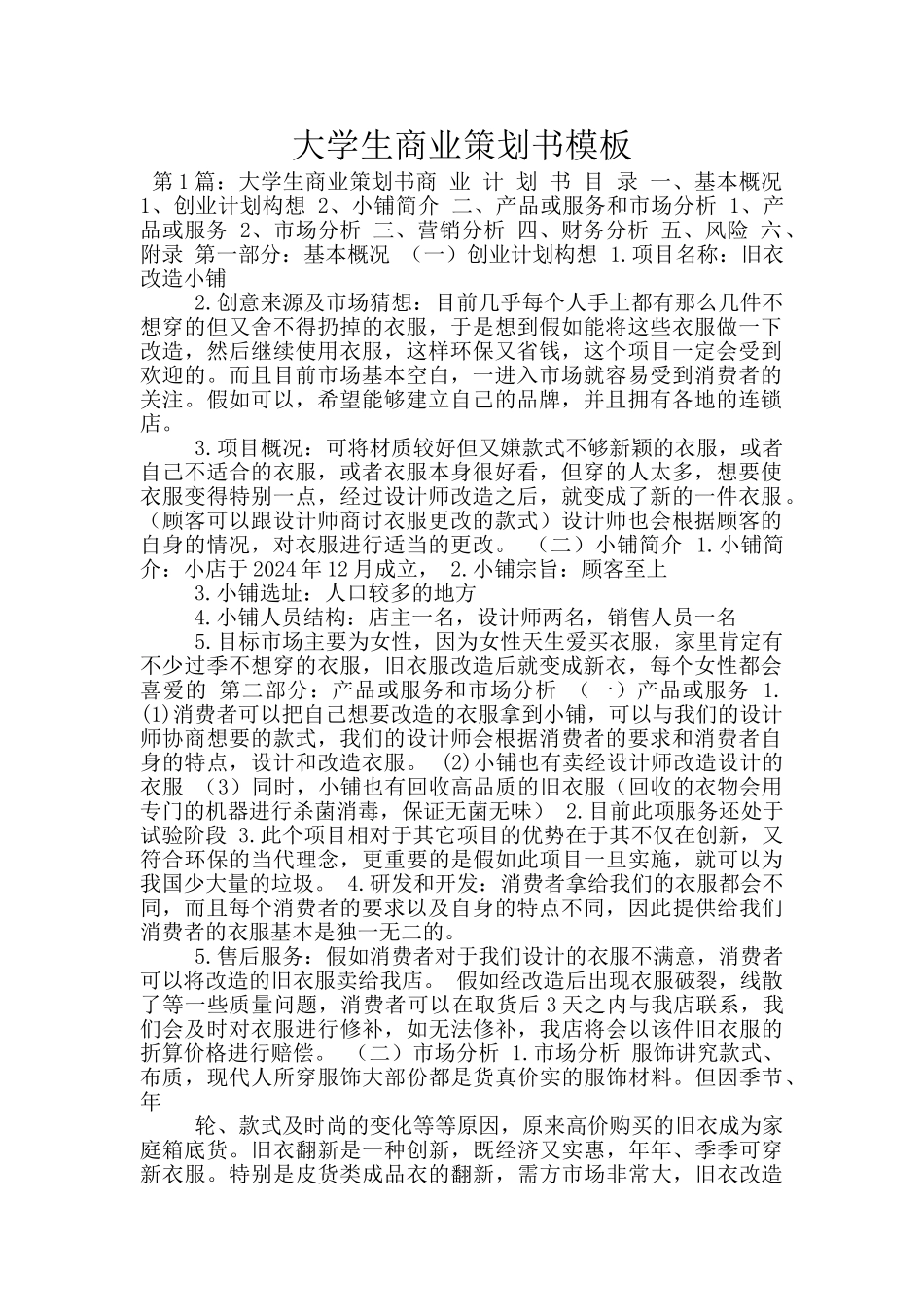 大学生商业策划书模板_第1页
