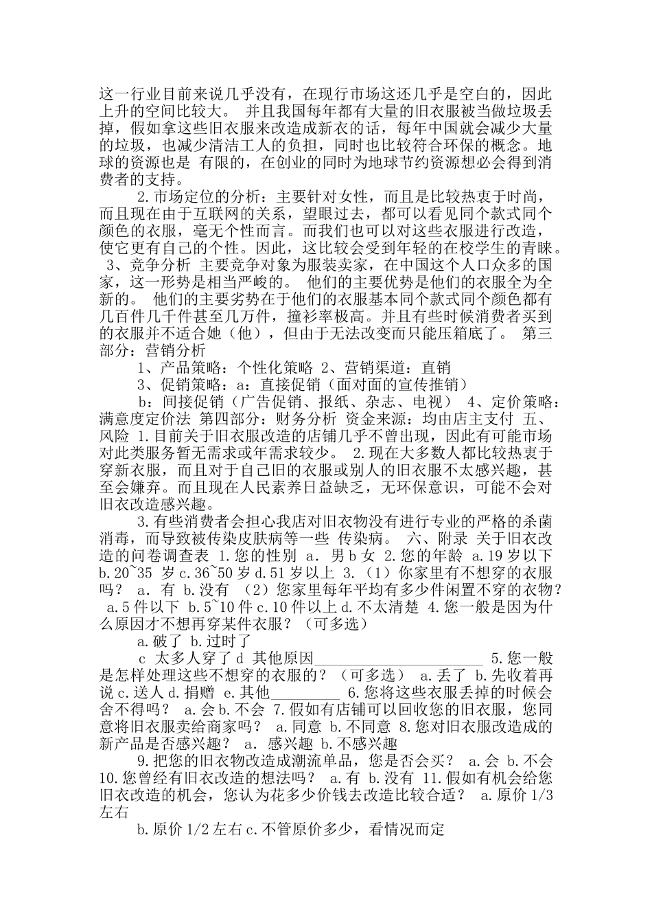 大学生商业策划书模板_第2页