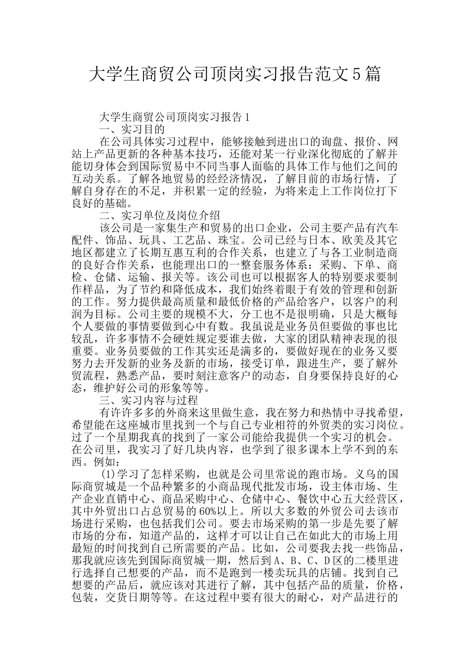 大学生商贸公司顶岗实习报告范文5篇_第1页
