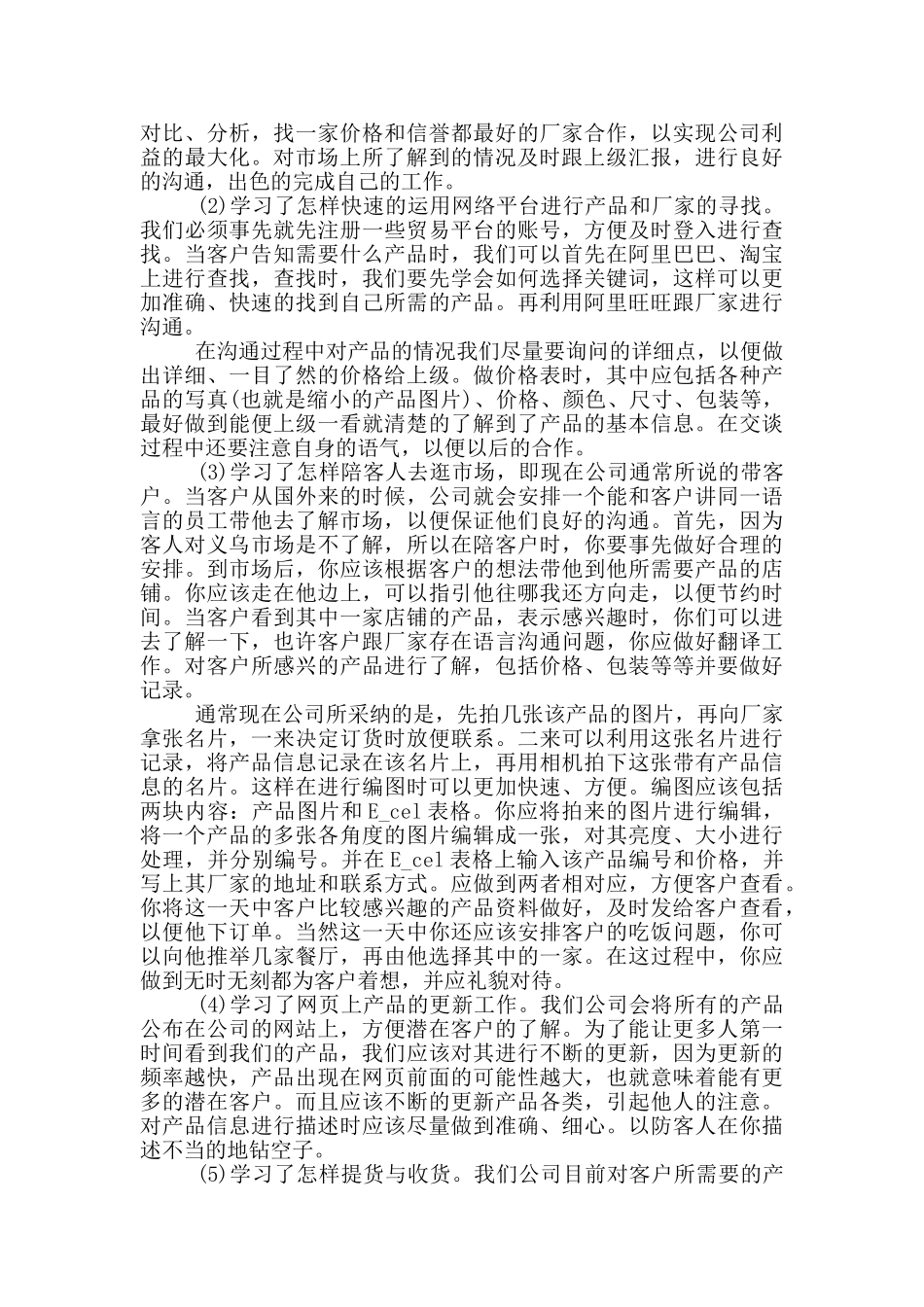 大学生商贸公司顶岗实习报告范文5篇_第2页