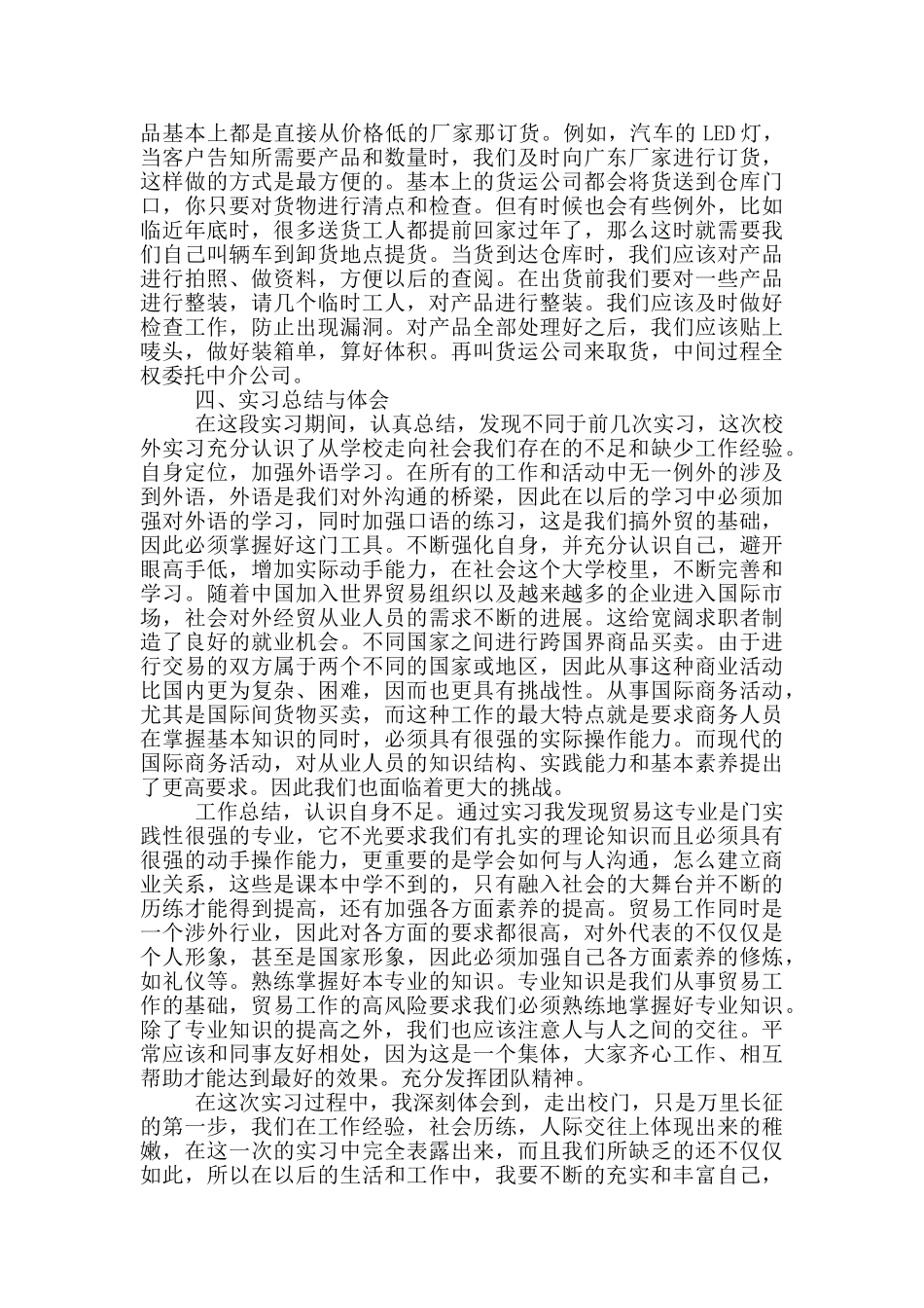 大学生商贸公司顶岗实习报告范文5篇_第3页