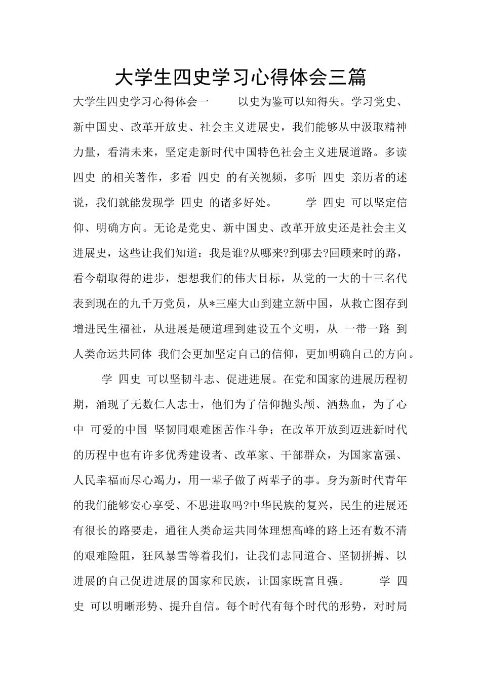 大学生四史学习心得体会三篇_第1页