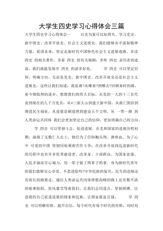 大学生四史学习心得体会三篇