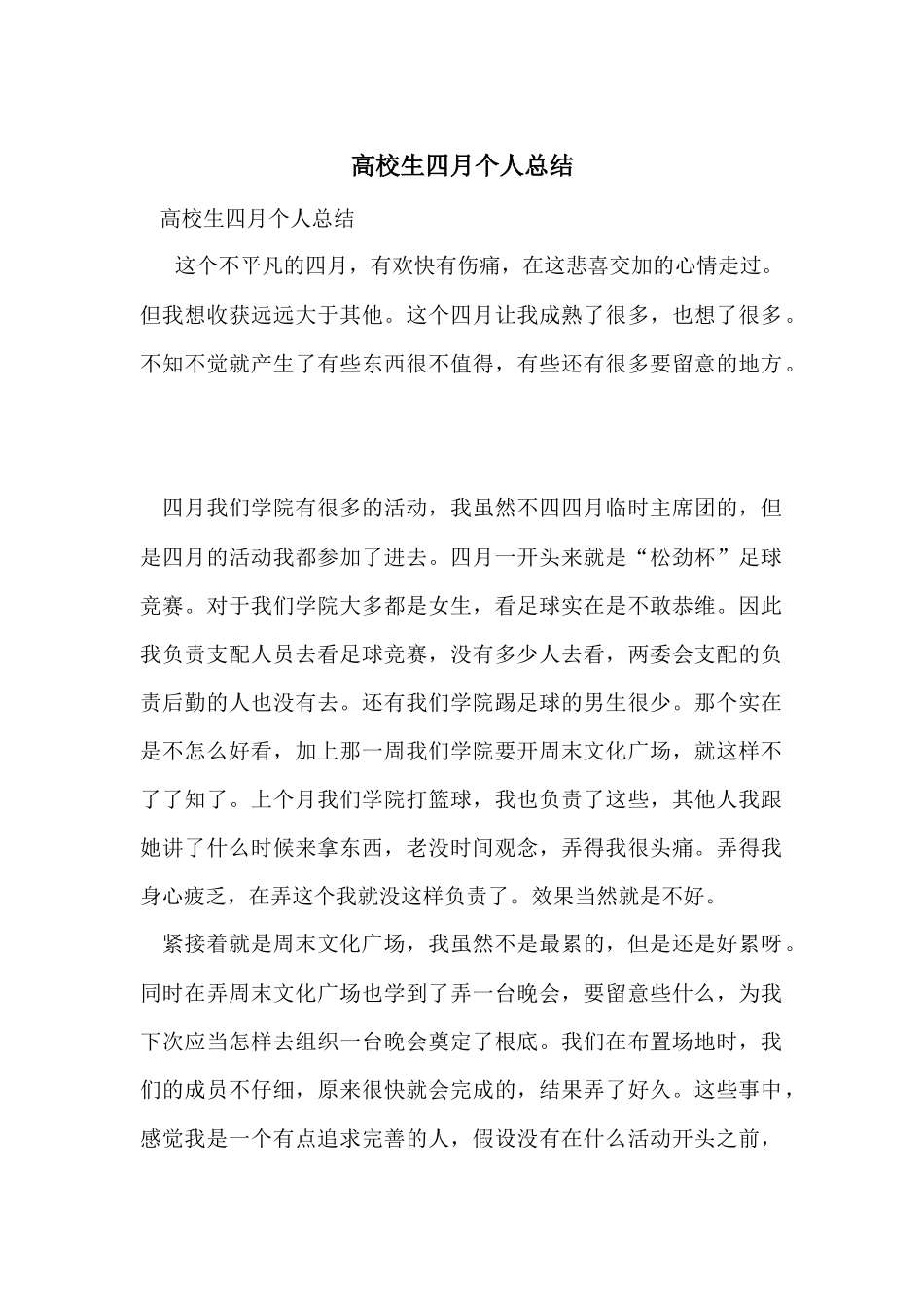 大学生四月个人总结_第1页