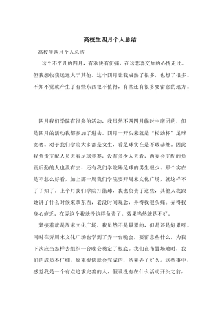 大学生四月个人总结