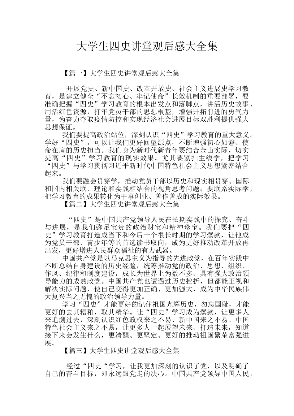 大学生四史讲堂观后感大全集_第1页