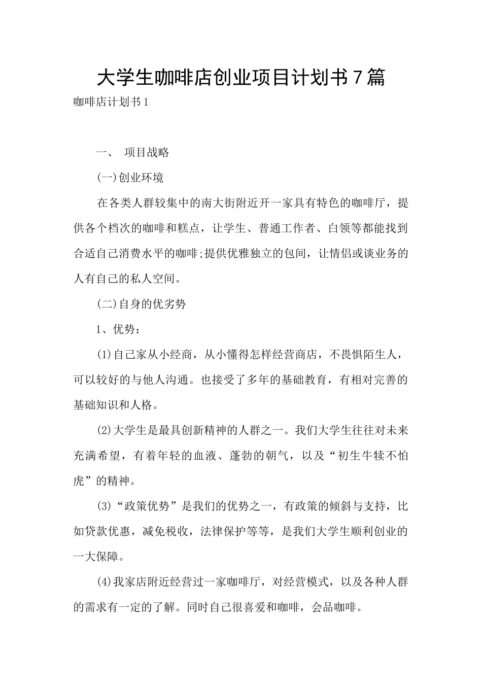 大学生咖啡店创业项目计划书7篇_第1页