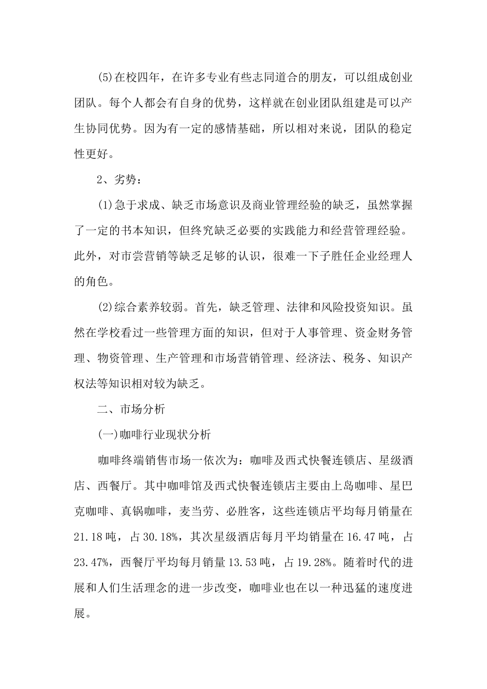 大学生咖啡店创业项目计划书7篇_第2页