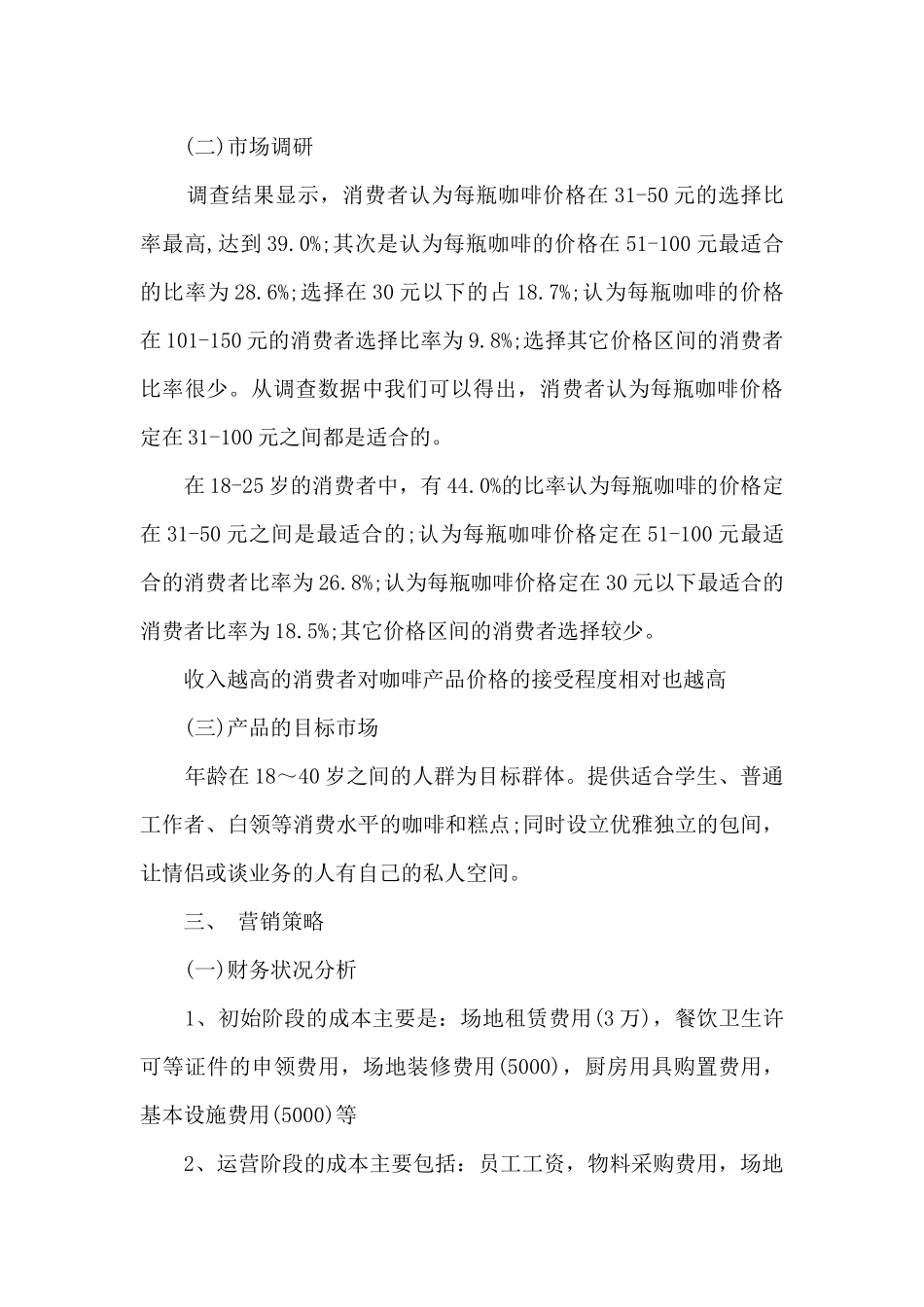 大学生咖啡店创业项目计划书7篇_第3页