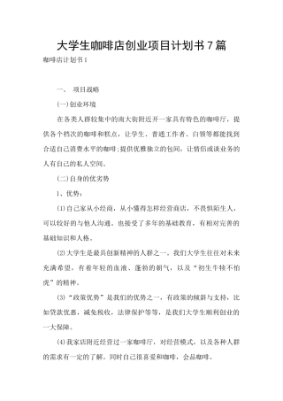 大学生咖啡店创业项目计划书7篇