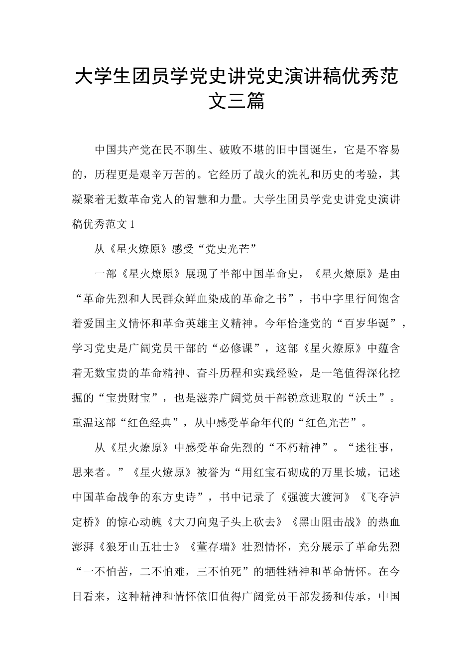 大学生团员学党史讲党史演讲稿优秀范文三篇_第1页