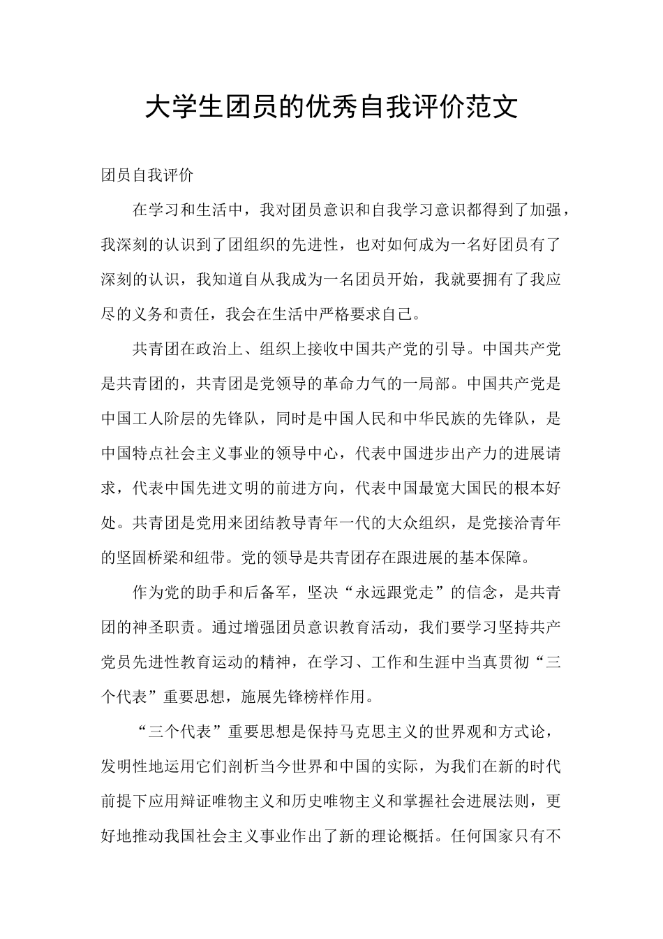 大学生团员的优秀自我评价范文_第1页