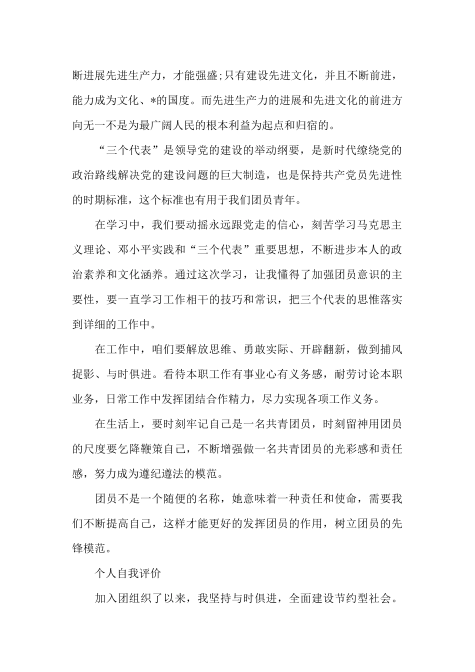 大学生团员的优秀自我评价范文_第2页