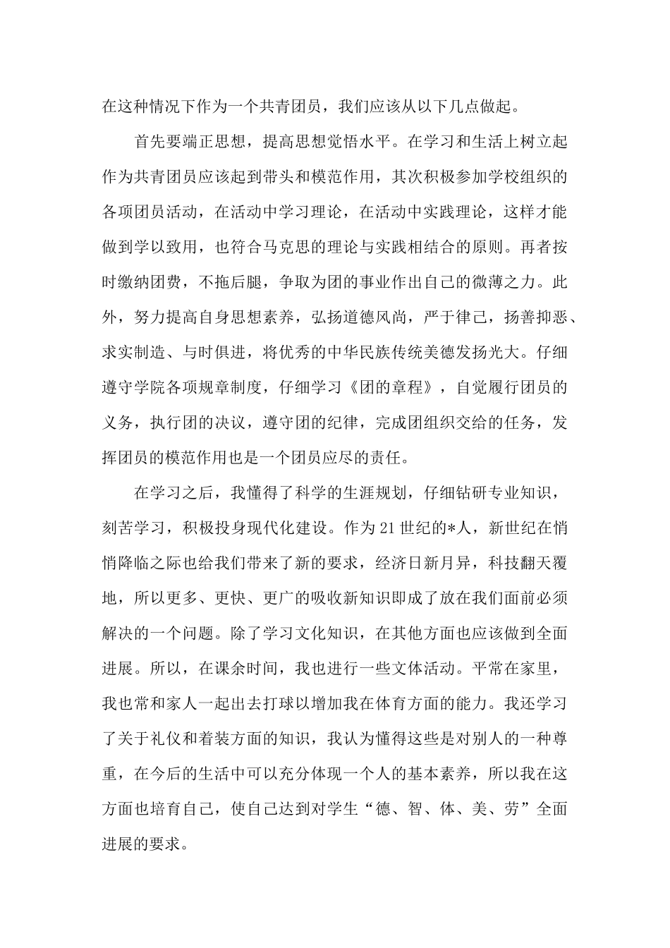 大学生团员的优秀自我评价范文_第3页