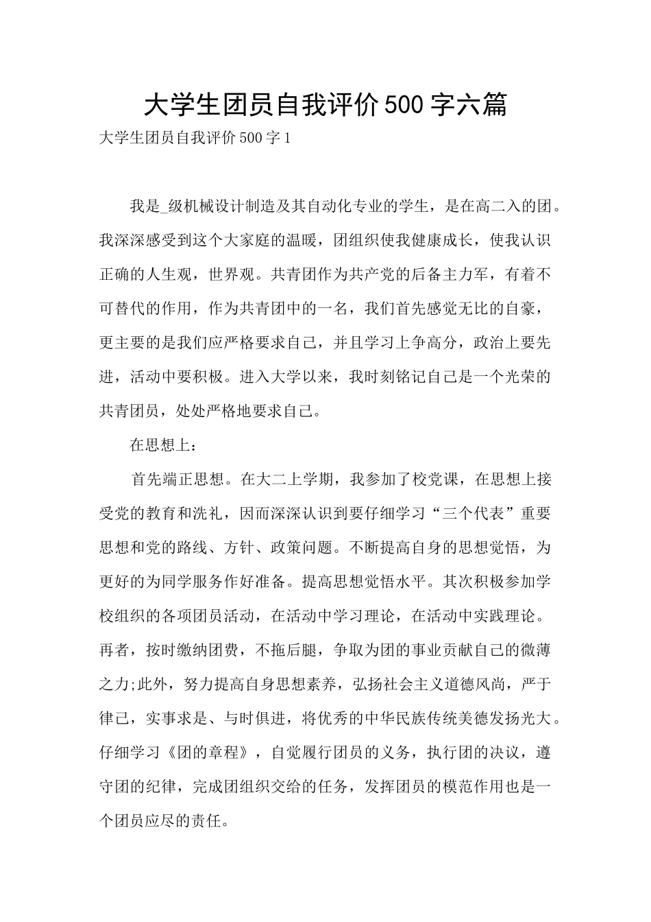 大学生团员自我评价500字六篇_第1页