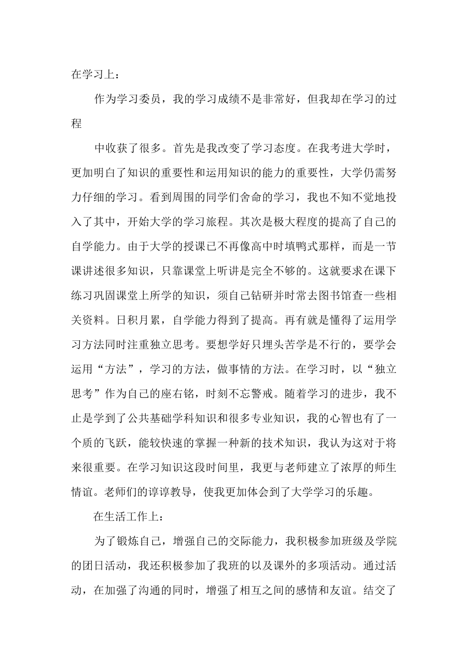 大学生团员自我评价500字六篇_第2页