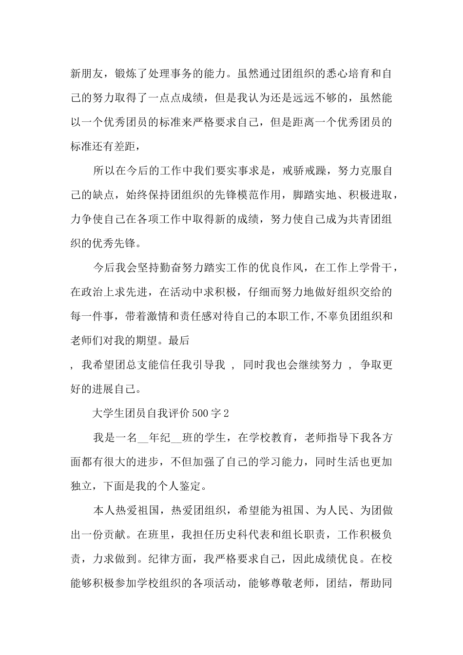 大学生团员自我评价500字六篇_第3页