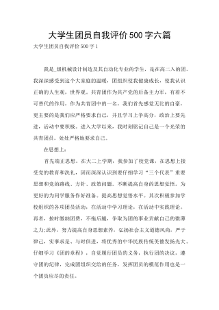大学生团员自我评价500字六篇