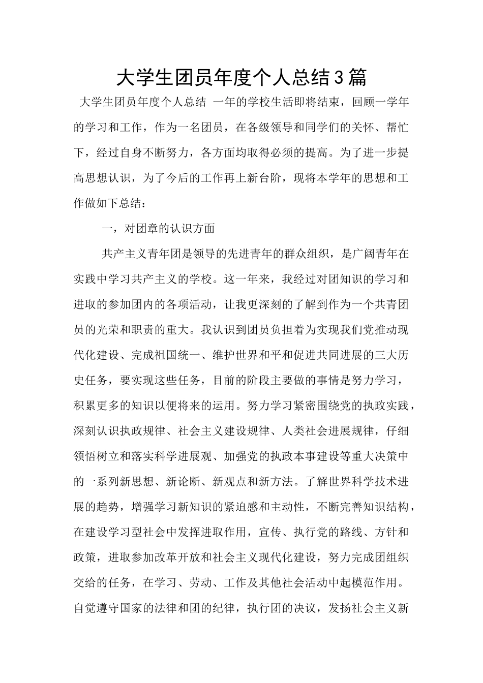 大学生团员年度个人总结3篇_第1页