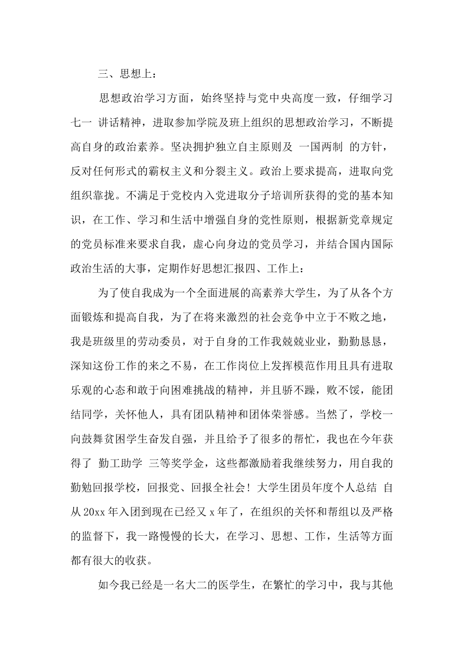 大学生团员年度个人总结3篇_第3页