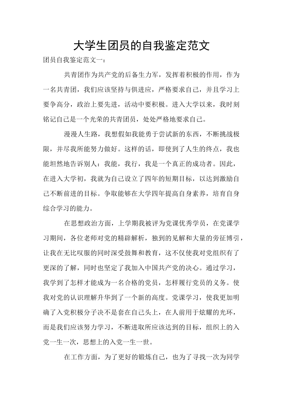 大学生团员的自我鉴定范文_第1页
