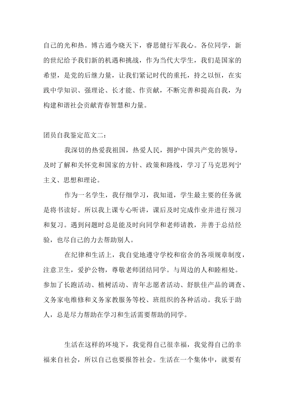 大学生团员的自我鉴定范文_第3页