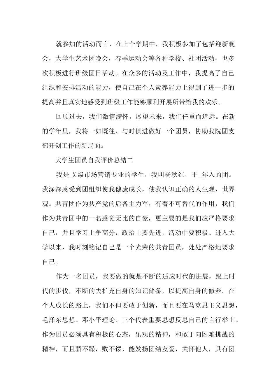 大学生团员自我评价总结5篇_第2页